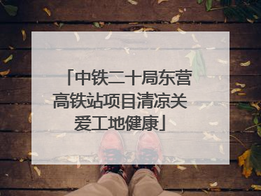中铁二十局东营高铁站项目清凉关爱工地健康